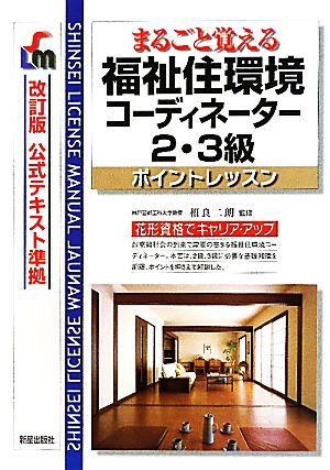 福祉住環境コーディネーター2・3級 改訂第4版: まるごと覚える ポントレッスン (SHINSEI LICENSE MANUAL) [Jun 01， 2011]