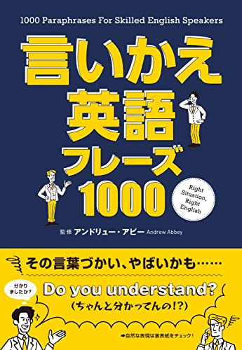 言いかえ英語フレーズ1000 Andrew Abbey