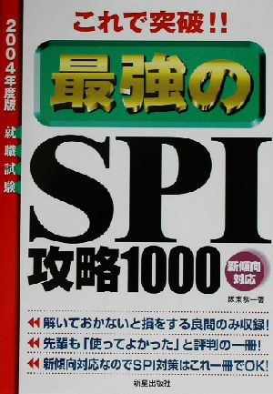 これで突破!!最強のSPI攻略1000 2004年度版: 新傾向対応 (就職試験) [Sep 01， 2002] 阪東 恭一