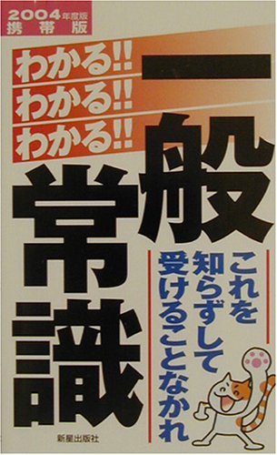 わかるわかるわかる一般常識 2004年度版 携帯版: これを知らずして受けることなかれ [Dec 01， 2002] 新星出版社編集部