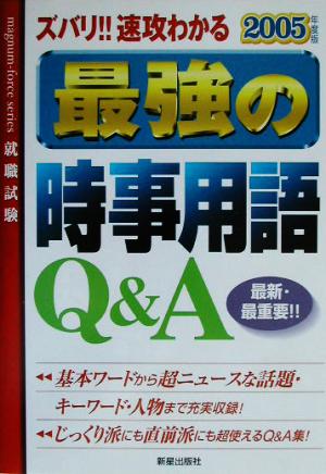ズバリ速攻わかる最強の時事用語Q&A 2005年度版 (就職試験) 新星出版社編集部