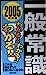 わかる!!わかる!!わかる!!一般常識 2005年度版 [Dec 01， 2003] 新星出版社編集部