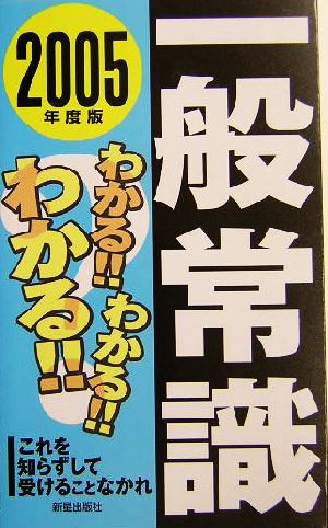 わかる!!わかる!!わかる!!一般常識 2005年度版 [Dec 01， 2003] 新星出版社編集部