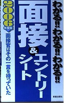 わかる!!わかる!!わかる!!面接&エントリーシート 200: 面接官はその一言を待っていた [Sep 01， 2004] 新星出版社編集部