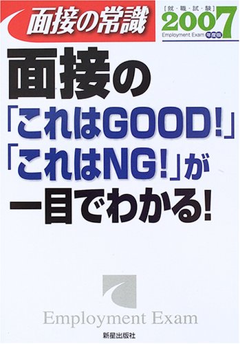 面接の常識 2007: 面接の「これはGOOD!」「これはNG!」が一目でわかる! [Jul 01， 2005] 新星出版社編集部
