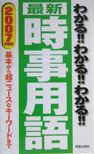 わかる!!わかる!!わかる!!時事用語 2007年度版: 基本から超ニュースなキーワードまで [Sep 01， 2005] 新星出版社編集部