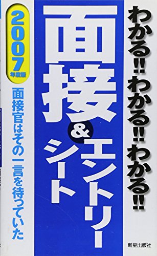 わかる!!わかる!!わかる!!面接&エントリーシート 200: 面接官はその一言を待っていた [Sep 01， 2005] 新星出版社編集部