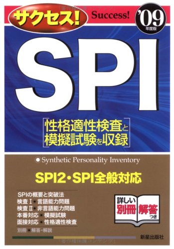 サクセス!SPI ’09年度版 [Jul 01， 2007] 受験研究会