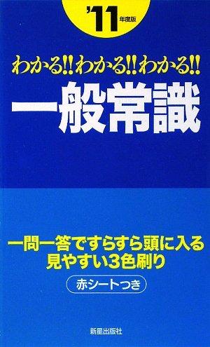 わかる!!わかる!!わかる!!一般常識 ’11年度版 [Jun 01， 2009] 新星出版社編集部