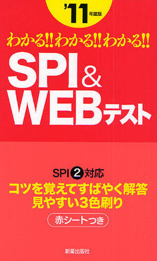 わかる!!わかる!!わかる!!SPI&WEBテスト ’11年: SPI2対応 新星出版社編集部
