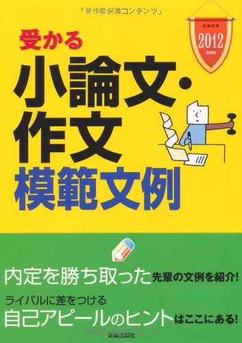 受かる小論文・作文模範文例 2012年度版 (就職試験) [Jun 01， 2010] 新星出版社編集部