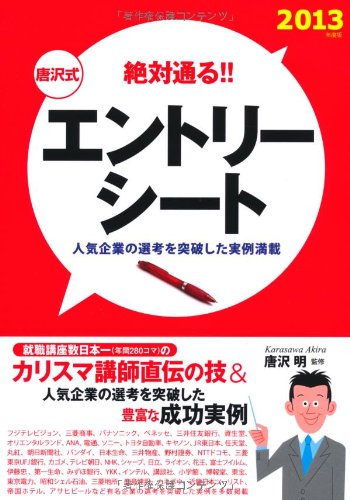 絶対通る!!唐沢式エントリーシート 2013年度版