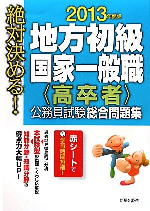絶対決める!地方初級・国家一般職〈高卒者〉公務員試験総合問題 [Oct 01， 2011] L&L総合研究所