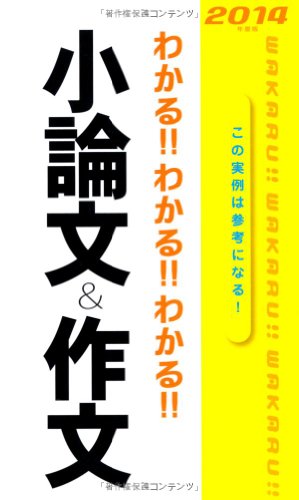 2014年度版わかる! ! わかる! ! わかる! ! 小論文&作文 [Jun 17， 2012] 阪東恭一
