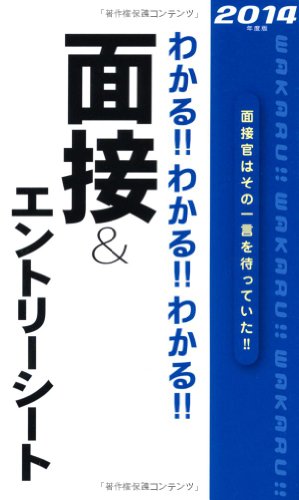 2014年度版わかる! ! わかる! ! わかる! ! 面接&エントリーシート [Jun 17， 2012] 新星出版社編集部