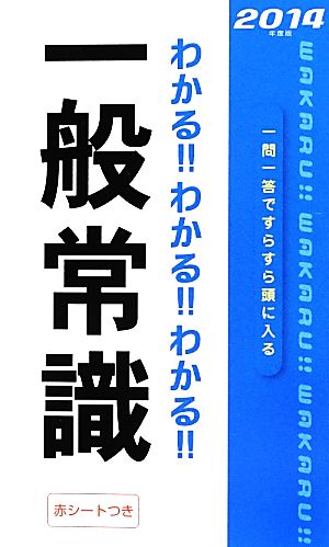 2014年度版わかる! ! わかる! ! わかる! ! 一般常識 新星出版社編集部