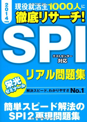 SPIリアル問題集 2014年度版 [May 01, 2012] 新星出版社編集部