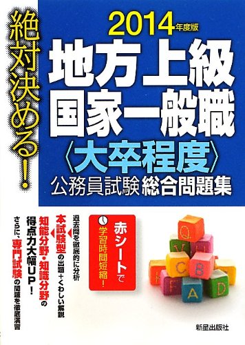 絶対決める!地方上級・国家一般職“大卒程度”公務員試験総合問題集〈2014年度版〉 [Oct 15， 2012] L&L総合研究所