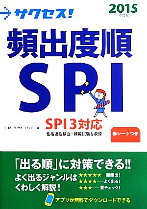 2015年度版 サクセス! 頻出度順SPI [Apr 12， 2013] 高橋 二美夫