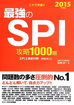 2015年度版 これで突破! 最強のSPI攻略1000題 [Apr 12， 2013] 阪東 恭一
