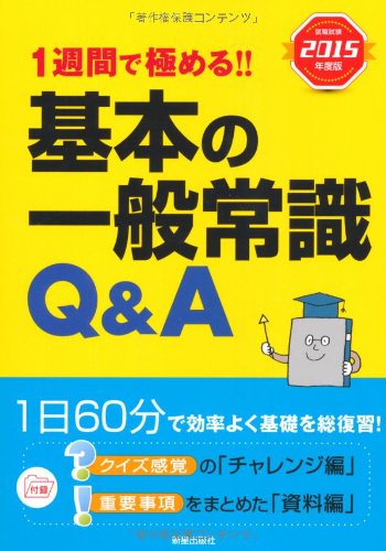 基本の一般常識Q&A 2015年度版: 1週間で極める!! (就職試験) [Jun 01， 2013] 新星出版社編集部