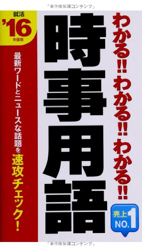 2016年度版 わかる! わかる! わかる! 時事用語 新星出版社編集部