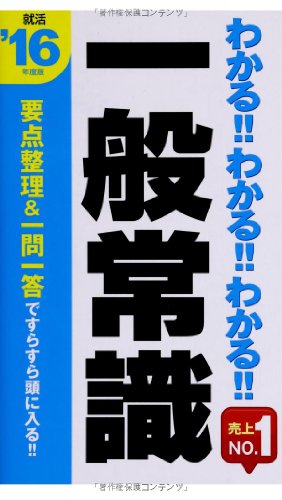 2016年度版 わかる! わかる! わかる! 一般常識 [May 16， 2014] 新星出版社編集部