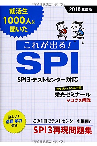 2016年度版 就活生1000人に聞いた これが出る!SPI [Jun 04， 2014] 新星出版社編集部