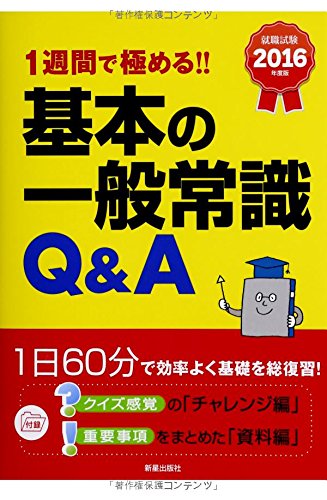 2016年度版 基本の一般常識Q&A (就職試験) [Jun 13， 2014] 新星出版社編集部