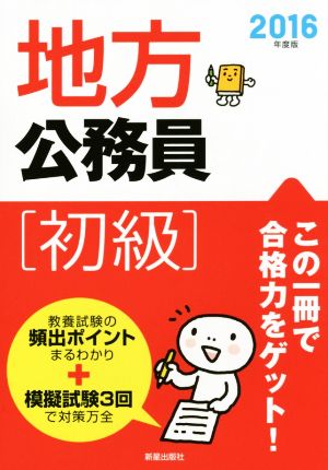 2016年度版 地方公務員[初級] 受験研究会