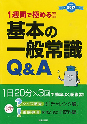 2017年度版 1週間で極める！ 基本の一般常識Ｑ＆Ａ (2017年度版 就職書) [Jun 15， 2015] 新星出版社編集部
