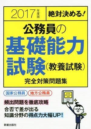 絶対決める!公務員の基礎能力試験(教養試験)完全対策問題集 [Oct 01， 2015] 受験研究会