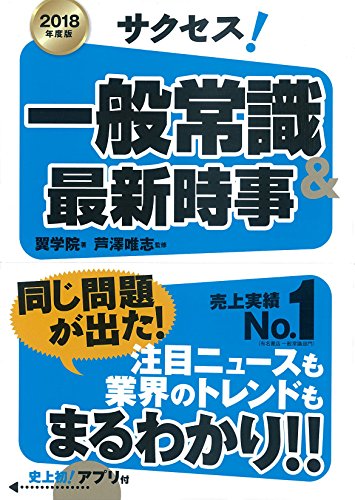 2018年度版 サクセス!一般常識&最新時事 [May 13， 2016] 翼学院