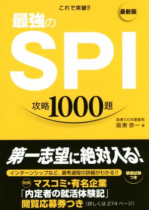 2018年度版 これで突破!! 最強のSPI攻略1000題 [May 13， 2016] 阪東恭一
