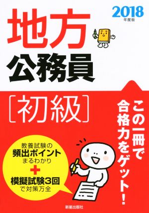 2018年度版 地方公務員[初級] (2018年度版 公務員) [Oct 20， 2016] 受験研究会