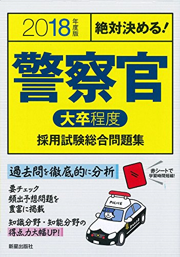 2018年度版 警察官[大卒程度]採用試験総合問 (2018年度版 公務員) [Oct 20， 2016] L&L総合研究所