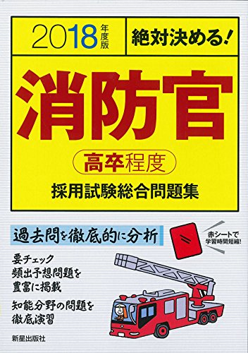 2018年度版 消防官[高卒程度]採用試験 (2018年度版 公務員) L&L総合研究所