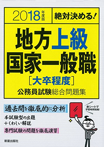 2018年度版 地方上級・国家一般職大卒程度公務員 (2018年度版 公務員) [Oct 20， 2016] L&L総合研究所