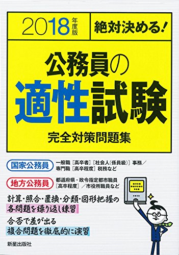 2018年度版 公務員の適性試験完全対策問題集 [Oct 20， 2016] L&L総合研究所