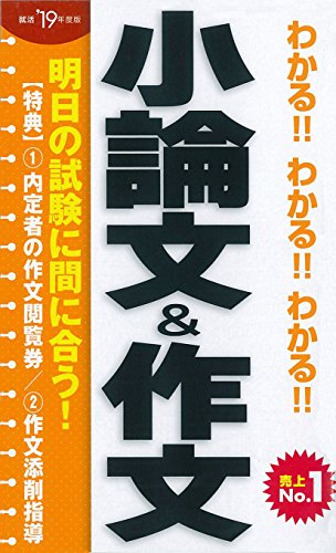 2019年度版 わかる!!わかる!!わかる!!小論文&作文 阪東恭一