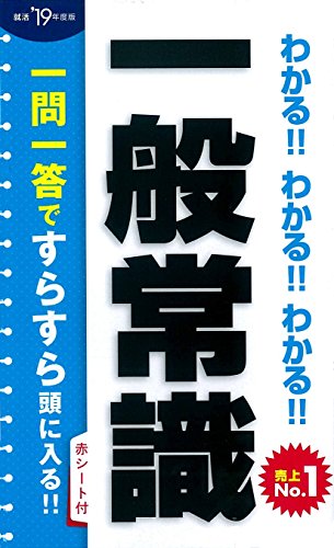 2019年度版 わかる!!わかる!!わかる!!一般常識 [Jan 19， 2017] 新星出版社編集部