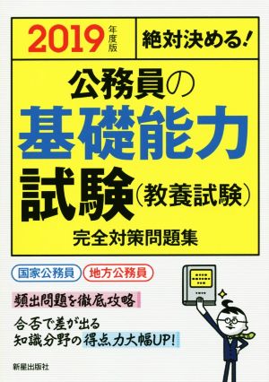2019年度版 絶対決める! 公務員の基礎能力試験(教養試験)完全対策問題集 受験研究会