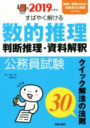 2019年度版 公務員試験 すばやく解ける 数的推理・判断推理・資料解釈 [Oct 20， 2017] 中村一樹; 河野裕之