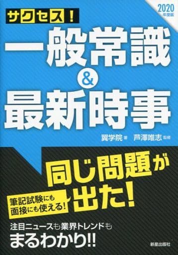 2020年度版 サクセス!一般常識&最新時事 [Jan 16， 2018] 翼学院