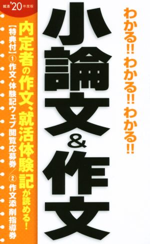 2020年度版 わかる!!わかる!!わかる!!小論文&作文 阪東恭一