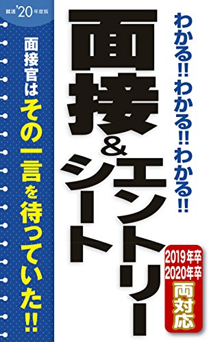 2020年度版 わかる!!わかる!!わかる!!面接&エントリーシート [Jan 16， 2018] 新星出版社編集部