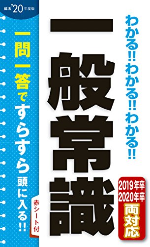 2020年度版 わかる!!わかる!!わかる!!一般常識 新星出版社編集部