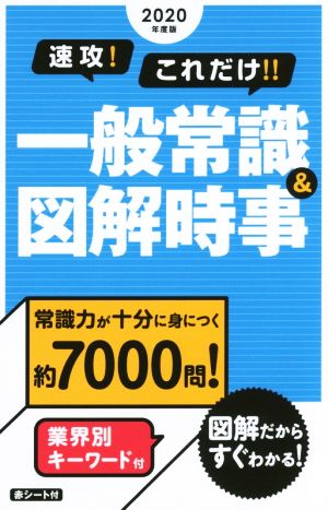2020年版 速攻! これだけ! ! 一般常識&図解時事 (2020年 速攻) 新星出版社編集部