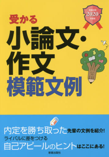 2020年度版 就職試験 受かる小論文・作文模範文例 [Jan 16， 2018] 新星出版社編集部