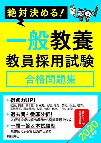2020年度版 絶対決める!一般教養 教員採用試験合格問題集 [Sep 13, 2018] L&L総合研究所; L&L総合研究所